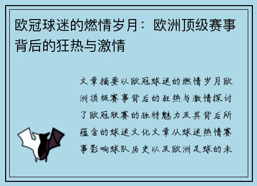 欧冠球迷的燃情岁月：欧洲顶级赛事背后的狂热与激情