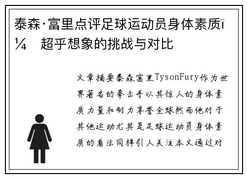 泰森·富里点评足球运动员身体素质：超乎想象的挑战与对比