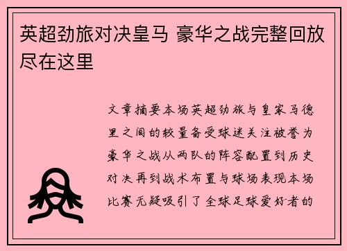 英超劲旅对决皇马 豪华之战完整回放尽在这里