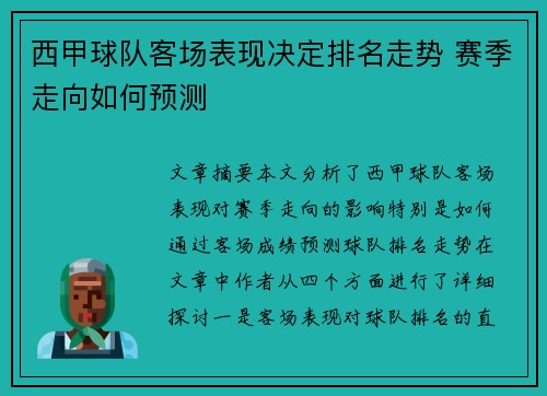 西甲球队客场表现决定排名走势 赛季走向如何预测
