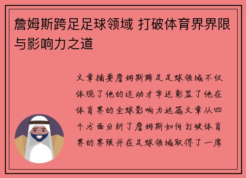 詹姆斯跨足足球领域 打破体育界界限与影响力之道
