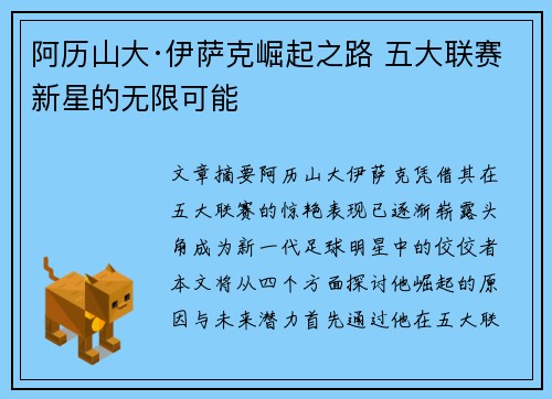 阿历山大·伊萨克崛起之路 五大联赛新星的无限可能