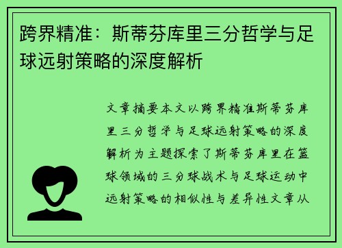 跨界精准：斯蒂芬库里三分哲学与足球远射策略的深度解析