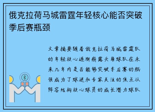 俄克拉荷马城雷霆年轻核心能否突破季后赛瓶颈