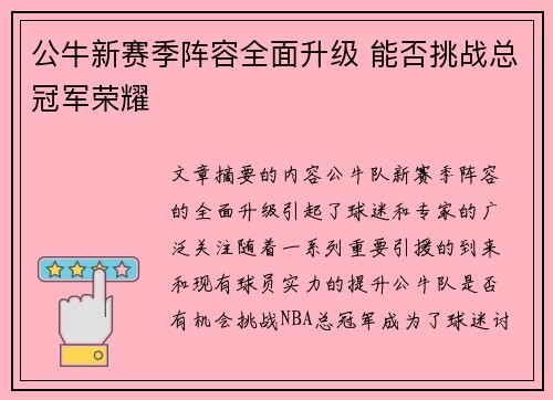 公牛新赛季阵容全面升级 能否挑战总冠军荣耀