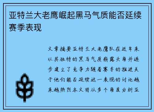 亚特兰大老鹰崛起黑马气质能否延续赛季表现