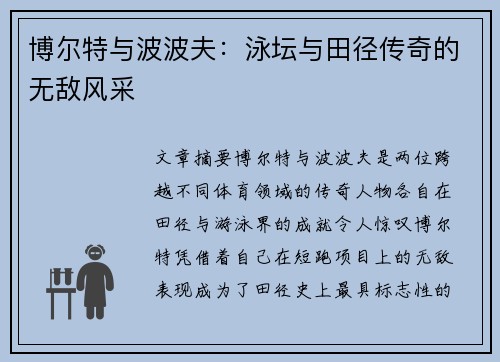 博尔特与波波夫：泳坛与田径传奇的无敌风采