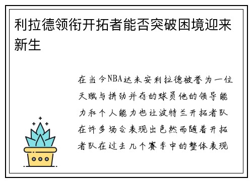 利拉德领衔开拓者能否突破困境迎来新生