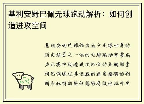 基利安姆巴佩无球跑动解析：如何创造进攻空间