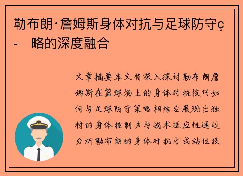 勒布朗·詹姆斯身体对抗与足球防守策略的深度融合
