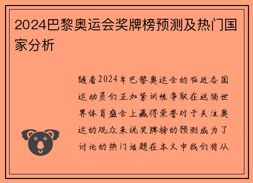 2024巴黎奥运会奖牌榜预测及热门国家分析