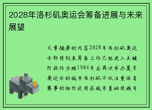 2028年洛杉矶奥运会筹备进展与未来展望