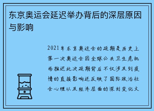 东京奥运会延迟举办背后的深层原因与影响