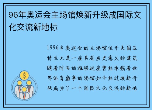 96年奥运会主场馆焕新升级成国际文化交流新地标