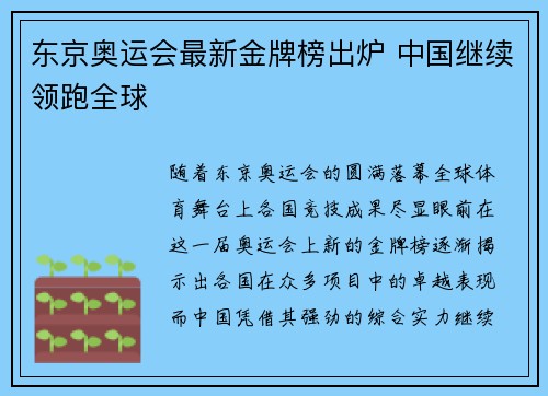 东京奥运会最新金牌榜出炉 中国继续领跑全球