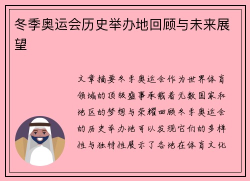 冬季奥运会历史举办地回顾与未来展望