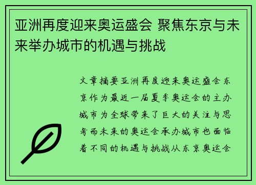 亚洲再度迎来奥运盛会 聚焦东京与未来举办城市的机遇与挑战