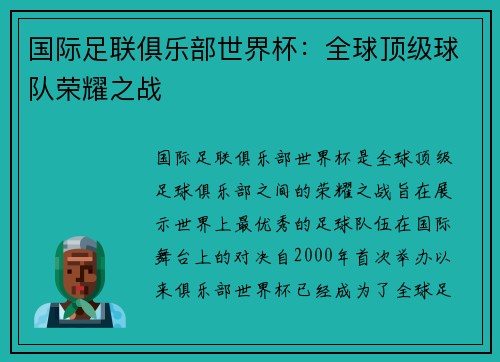 国际足联俱乐部世界杯：全球顶级球队荣耀之战