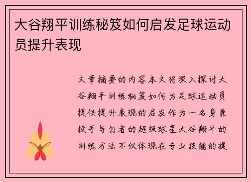 大谷翔平训练秘笈如何启发足球运动员提升表现