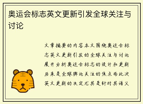 奥运会标志英文更新引发全球关注与讨论