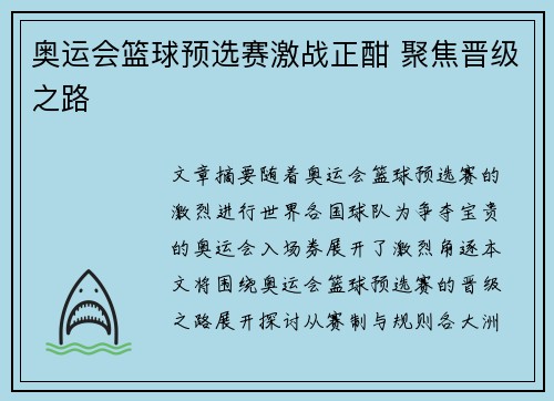 奥运会篮球预选赛激战正酣 聚焦晋级之路