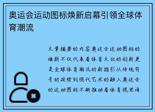奥运会运动图标焕新启幕引领全球体育潮流