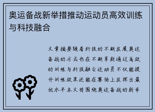 奥运备战新举措推动运动员高效训练与科技融合