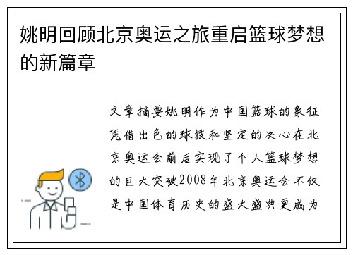 姚明回顾北京奥运之旅重启篮球梦想的新篇章