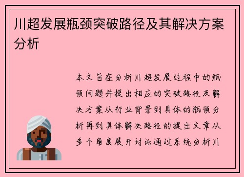 川超发展瓶颈突破路径及其解决方案分析