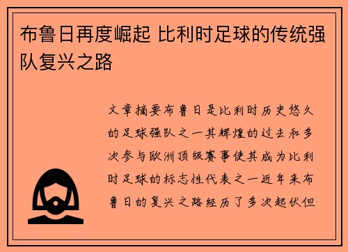 布鲁日再度崛起 比利时足球的传统强队复兴之路
