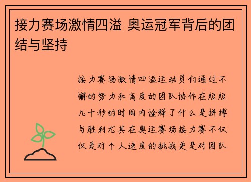 接力赛场激情四溢 奥运冠军背后的团结与坚持