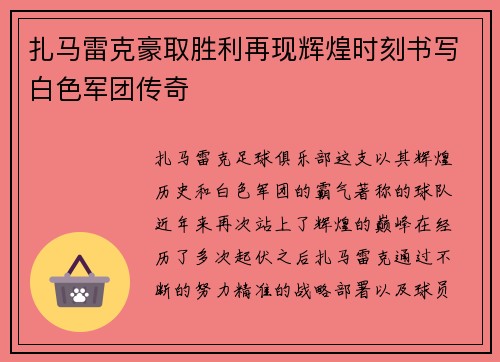 扎马雷克豪取胜利再现辉煌时刻书写白色军团传奇