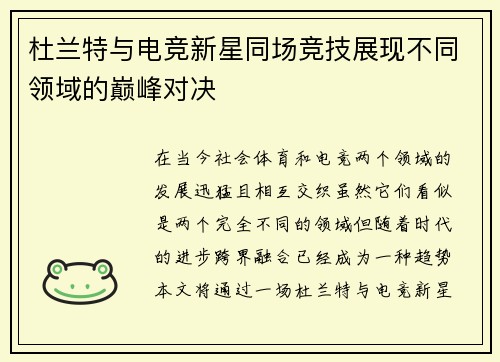 杜兰特与电竞新星同场竞技展现不同领域的巅峰对决