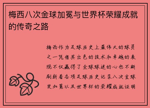 梅西八次金球加冕与世界杯荣耀成就的传奇之路