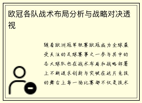 欧冠各队战术布局分析与战略对决透视