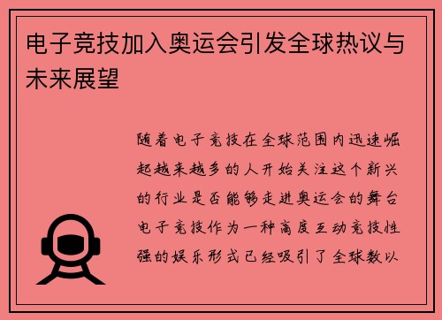 电子竞技加入奥运会引发全球热议与未来展望