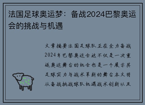 法国足球奥运梦：备战2024巴黎奥运会的挑战与机遇