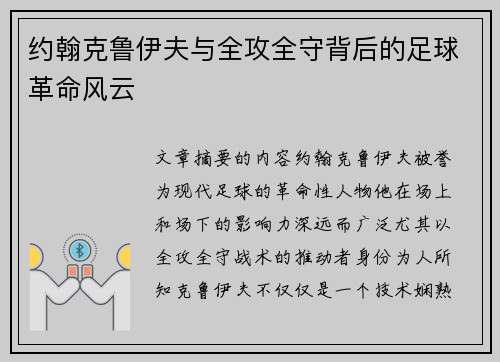 约翰克鲁伊夫与全攻全守背后的足球革命风云