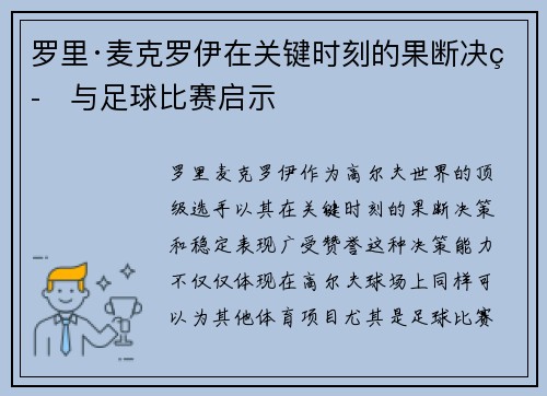 罗里·麦克罗伊在关键时刻的果断决策与足球比赛启示